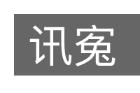 讯寃的意思