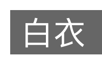 白衣的意思