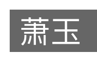 萧玉的意思