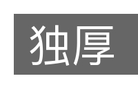 独厚的意思