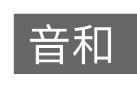音和的意思