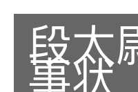 段太尉逸事状的意思