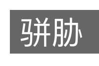 骈胁的意思