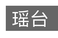 瑶台的意思