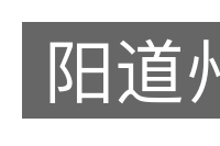 阳道州的意思
