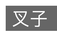 叉子的意思