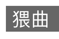 猥曲的意思