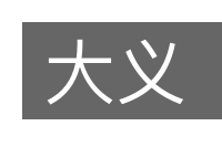 大义的意思