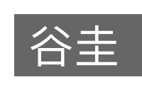 谷圭的意思