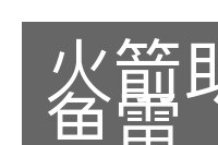 火箭助飞鱼雷的意思