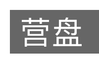 营盘的意思