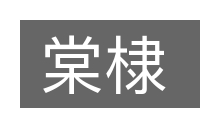 棠棣的意思