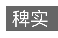 稗实的意思