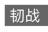 韧战的意思