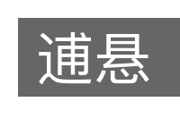 逋悬的意思