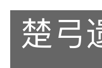 楚弓遗影的意思