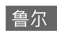 鲁尔的意思