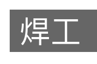 焊工的意思