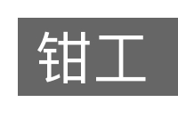 钳工的意思