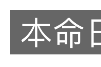 本命日的意思
