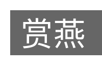 赏燕的意思