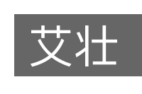艾壮的意思