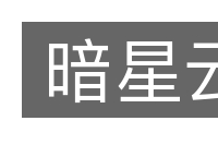 暗星云的意思