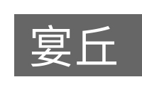 宴丘的意思