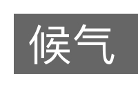 候气的意思
