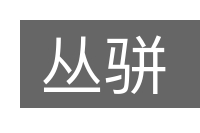 丛骈的意思