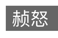 赪怒的意思