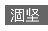 涸坚的意思