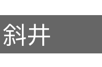 斜井的意思