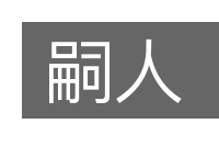 嗣人的意思
