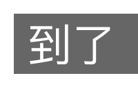 到了的意思