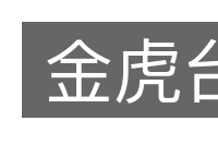 金虎台的意思