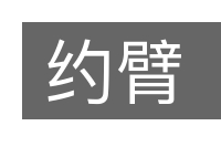 约臂的意思