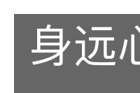 身远心近的意思