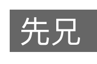 先兄的意思