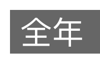 全年的意思