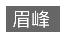 眉峰的意思