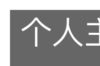 个人主义的意思