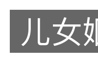 儿女姻的意思