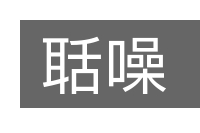 聒噪的意思