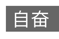 自奋的意思
