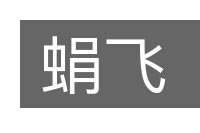 蜎飞的意思