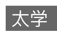 太学的意思