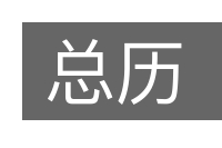 总历的意思