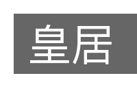 皇居的意思