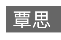 覃思的意思